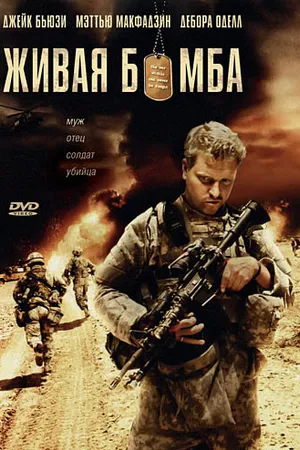 Постер к фильму Живая бомба (2008)