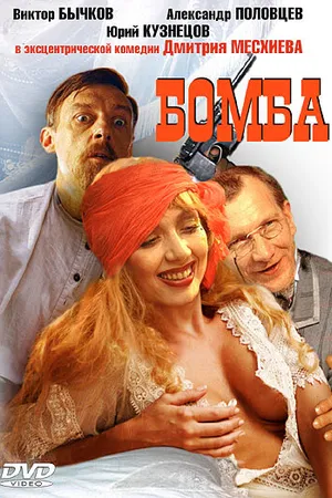 Постер к фильму Бомба (1997)