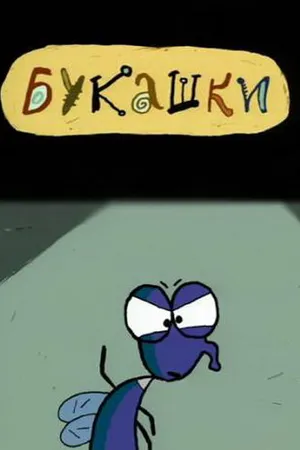 Постер к мультфильму Букашки (2000)