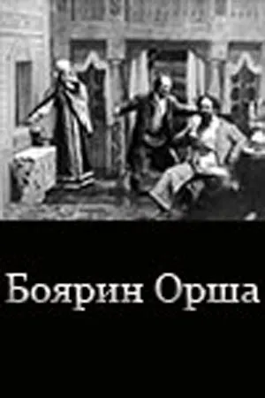 Постер к фильму Боярин Орша (1909)