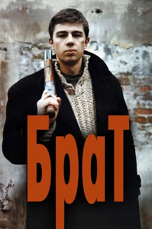 Постер к фильму Брат (1997)