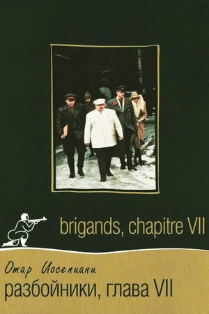 Постер к фильму Разбойники. Глава VII (1996)