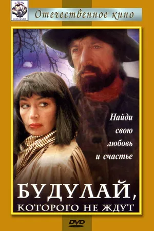 Постер к фильму Будулай, которого не ждут (1994)