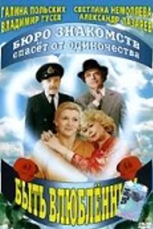 Постер к фильму Быть влюбленным (1992)
