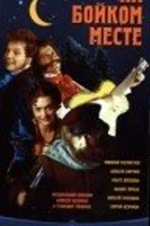 Постер к фильму На бойком месте (1998)