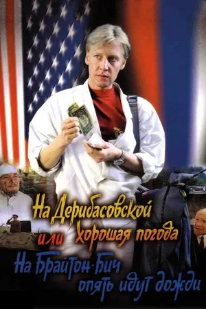 Постер к фильму На Дерибасовской хорошая погода, или На Брайтон-Бич опять идут дожди (1992)