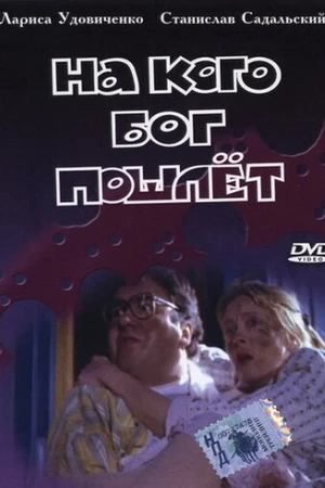 Постер к фильму На кого Бог пошлет (1994)