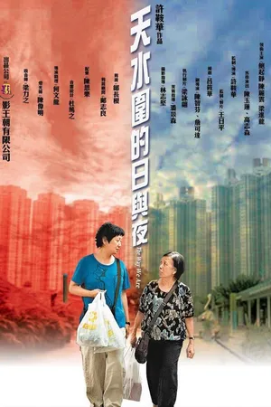 Постер к фильму Наша жизнь в микрорайоне Тяньшуйвэй (2008)