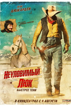 Постер к фильму Неуловимый Люк (2009)
