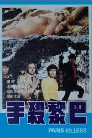 Постер к фильму Ba Li sha shou (1974)