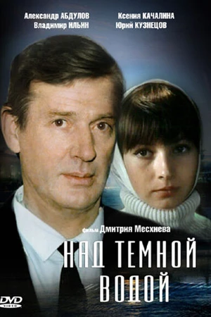 Постер к фильму Над темной водой (1992)