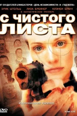 Постер к фильму С чистого листа (2008)