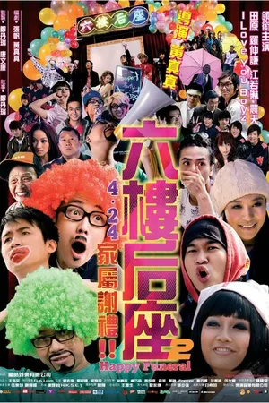 Постер к фильму Счастливые похороны (2008)