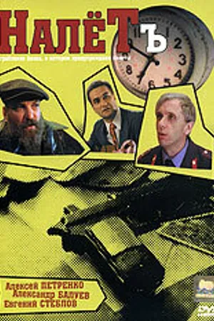 Постер к фильму Налётъ (1993)