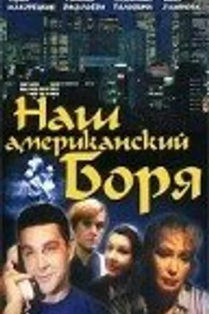 Постер к фильму Наш американский Боря (1992)