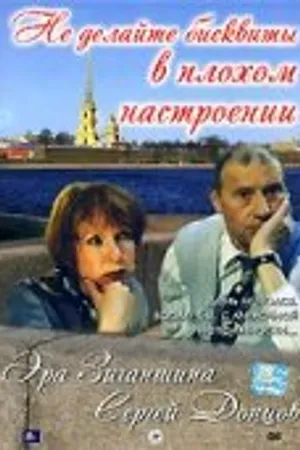 Постер к фильму Не делайте бисквиты в плохом настроении (2003)