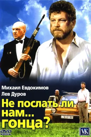 Постер к фильму Не послать ли нам... гонца? (1998)