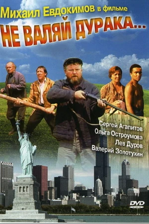 Постер к фильму Не валяй дурака... (1997)