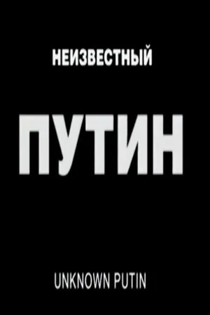 Постер к фильму Неизвестный Путин (2000)