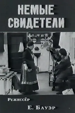 Постер к фильму Немые свидетели (1914)