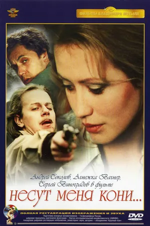 Постер к фильму Несут меня кони (1996)