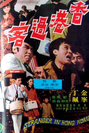 Постер к фильму Незнакомец в Гонконге (1972)