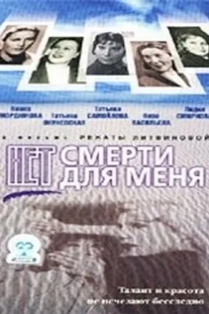 Постер к фильму Нет смерти для меня (2000)
