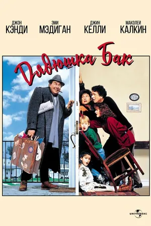 Постер к фильму Дядюшка Бак (1989)