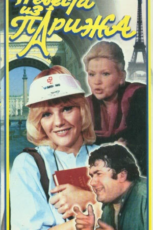 Постер к фильму Невеста из Парижа (1992)