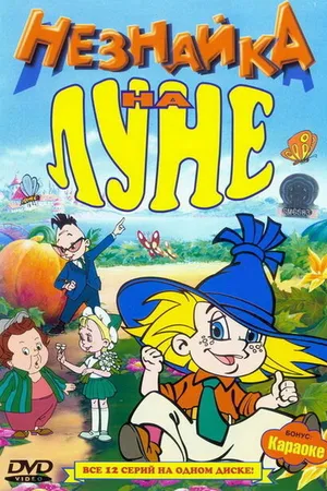 Постер к мультсериалу Незнайка на Луне (1997 - 1999)