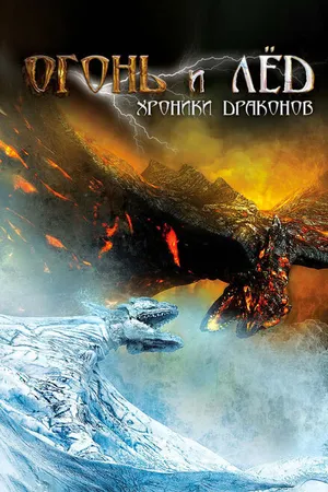 Постер к фильму Огонь и лед: Хроники драконов (2008)
