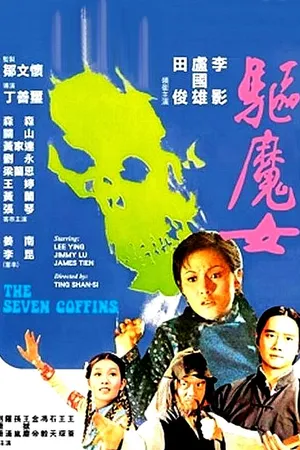 Постер к фильму Семь гробов (1975)