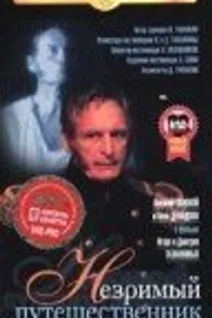 Постер к фильму Незримый путешественник (1998)