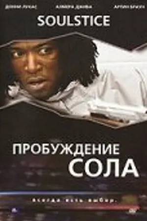 Постер к фильму Пробуждение Сола (2008)