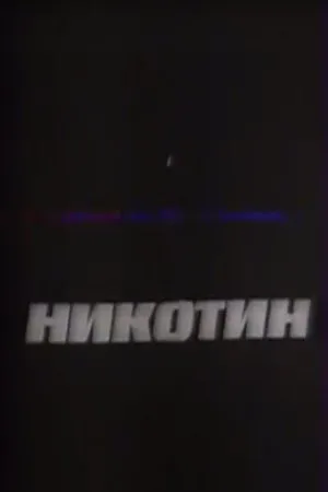 Постер к фильму Никотин (1993)