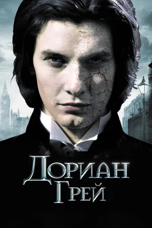 Постер к фильму Дориан Грей (2009)