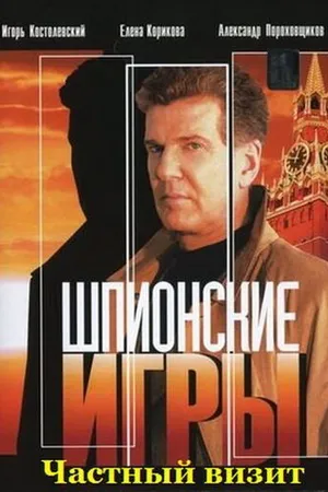 Постер к фильму Шпионские игры: Частный визит (2008)
