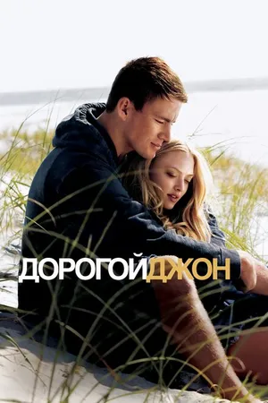 Постер к фильму Дорогой Джон (2010)