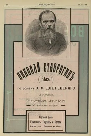 Постер к фильму Николай Ставрогин (1915)