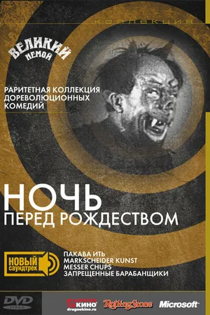 Постер к фильму Ночь перед Рождеством (1913)