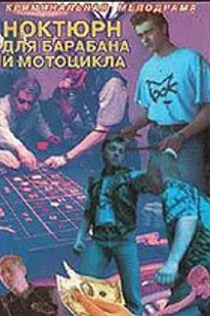Постер к фильму Ноктюрн для барабана и мотоцикла (1994)