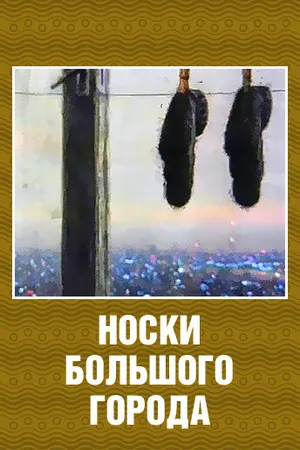 Постер к мультфильму Носки большого города (2000)
