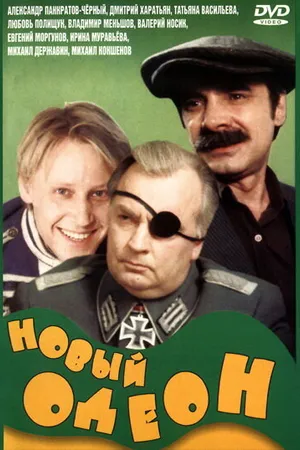 Постер к фильму Новый Одеон (1992)