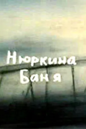 Постер к мультфильму Нюркина баня (1995)