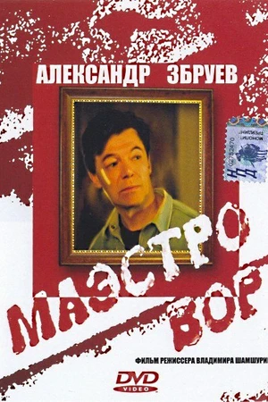 Постер к фильму Маэстро вор (1994)