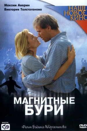 Постер к фильму Магнитные бури (2003)