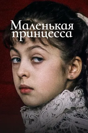 Постер к фильму Маленькая принцесса (1997)