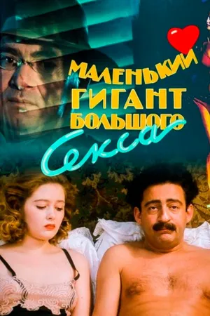 Постер к фильму Маленький гигант большого секса (1992)