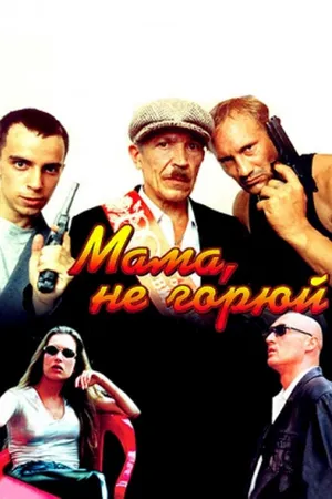 Постер к фильму Мама, не горюй (1997)