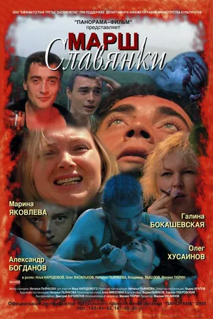 Постер к фильму Марш славянки (2002)